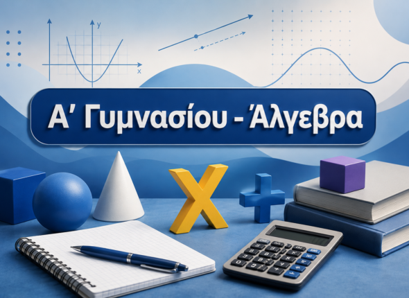 Α' Γυμνασίου - Άλγεβρα