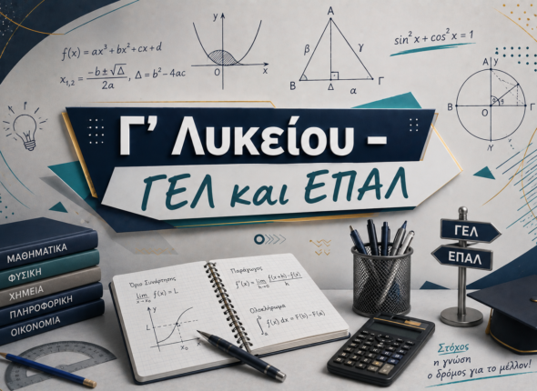 Γ' Λυκείου - ΓΕΛ και ΕΠΑΛ