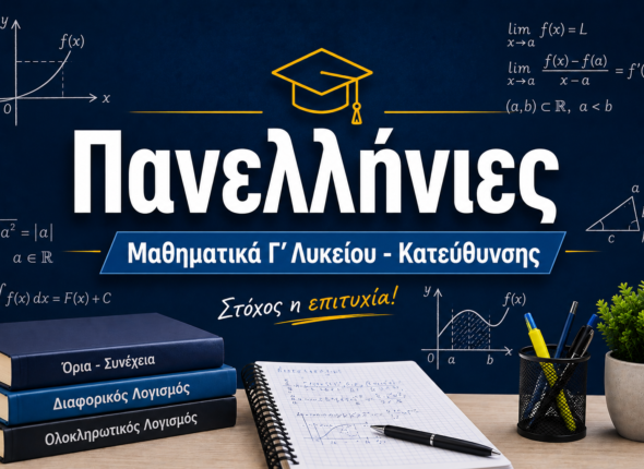 Πανελλήνιες
