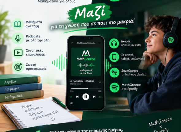 Μαθηματικά και Spotify μαζί առավել