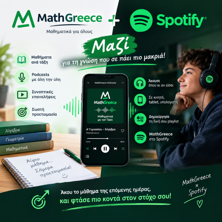 Μαθηματικά και Spotify μαζί առավել